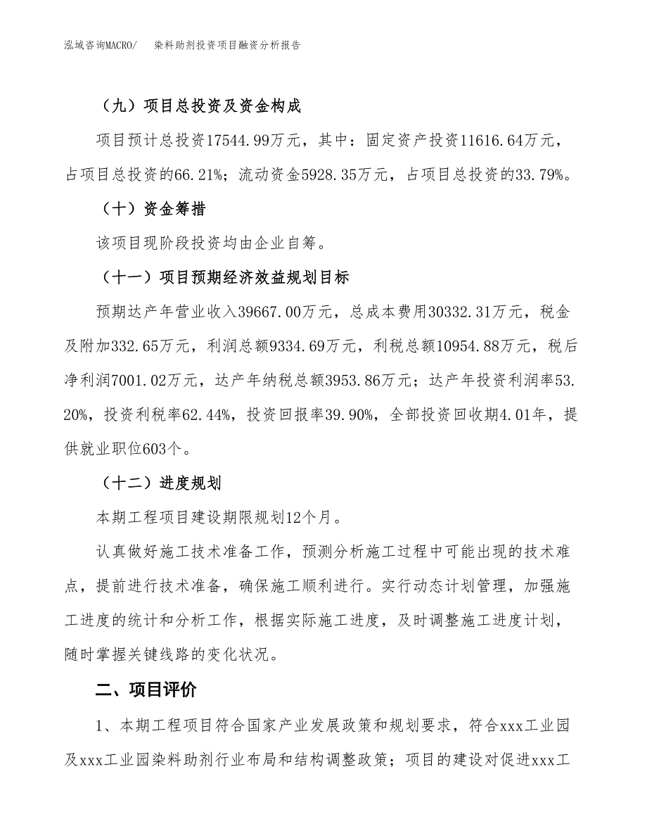 染料助剂投资项目融资分析报告.docx_第3页