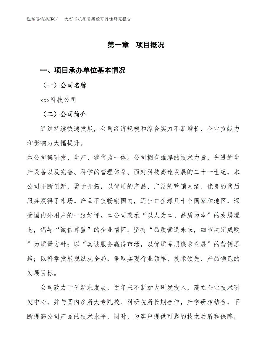 大钉书机项目建设可行性研究报告.docx_第4页