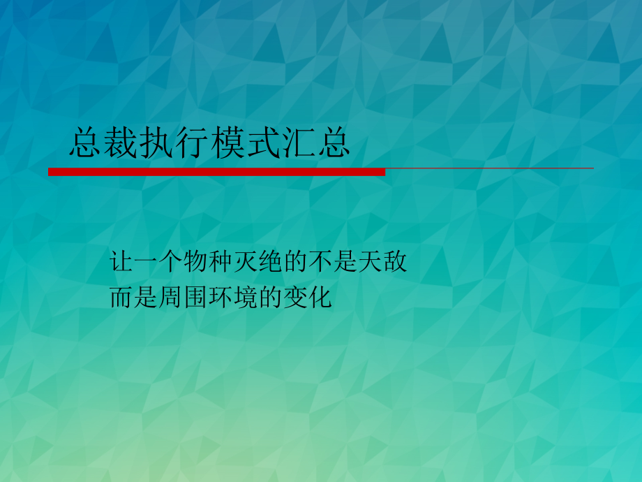 企业教练管理技术经典实用讲义总裁执行模式汇总讲义_第1页