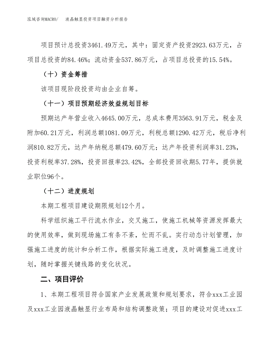 液晶触显投资项目融资分析报告.docx_第3页