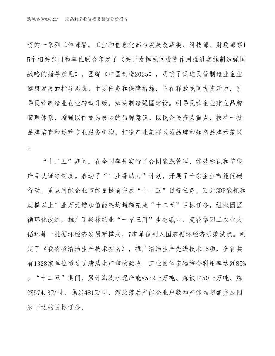 液晶触显投资项目融资分析报告.docx_第5页