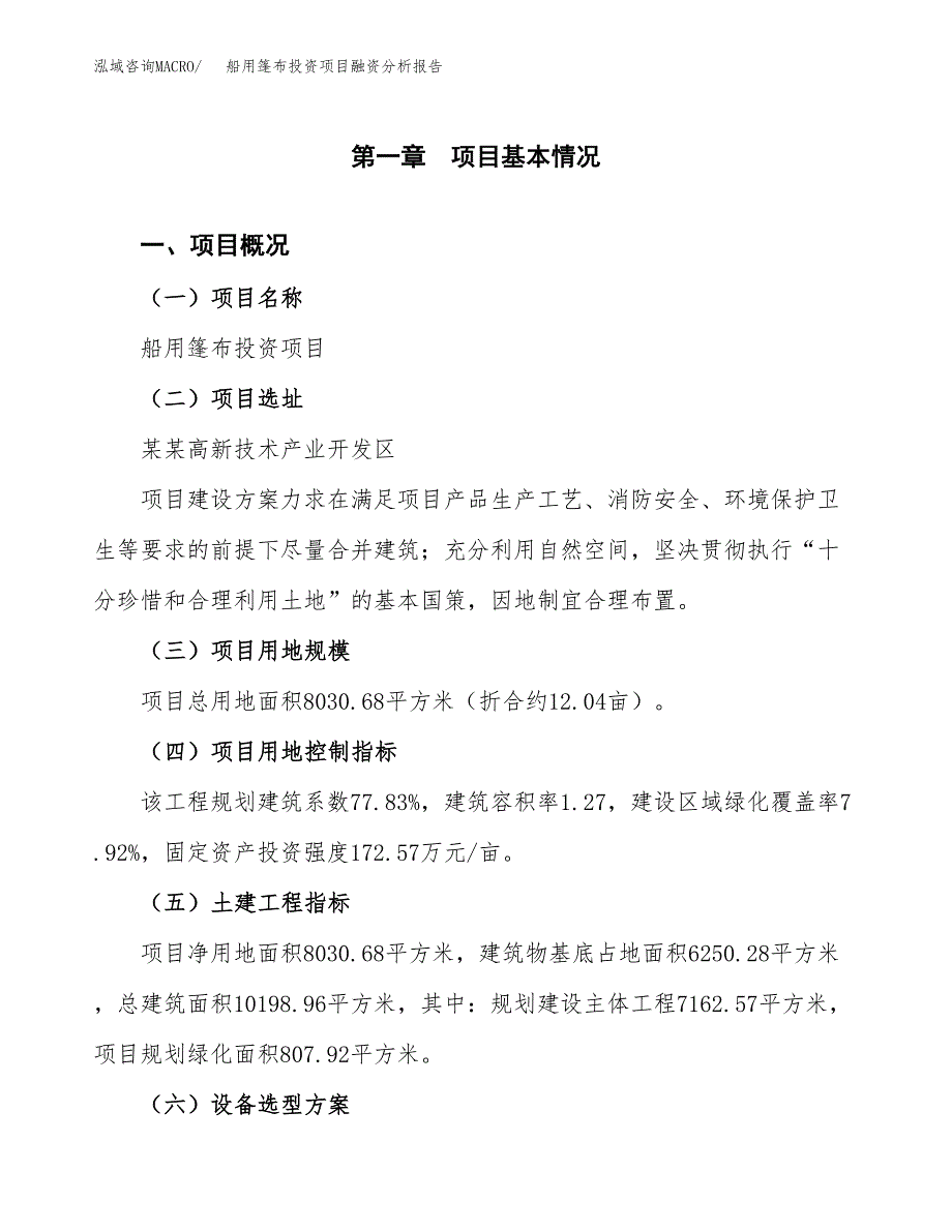 船用篷布投资项目融资分析报告.docx_第1页