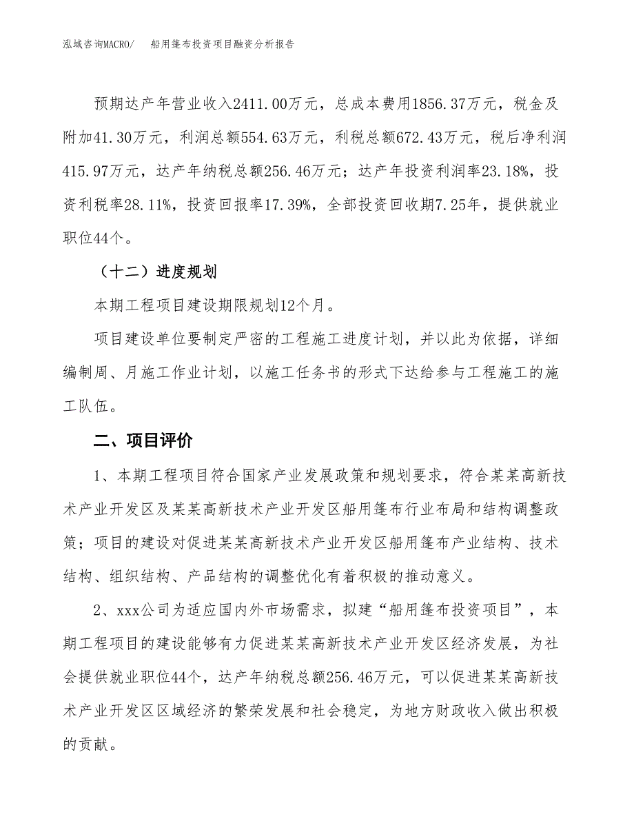 船用篷布投资项目融资分析报告.docx_第3页