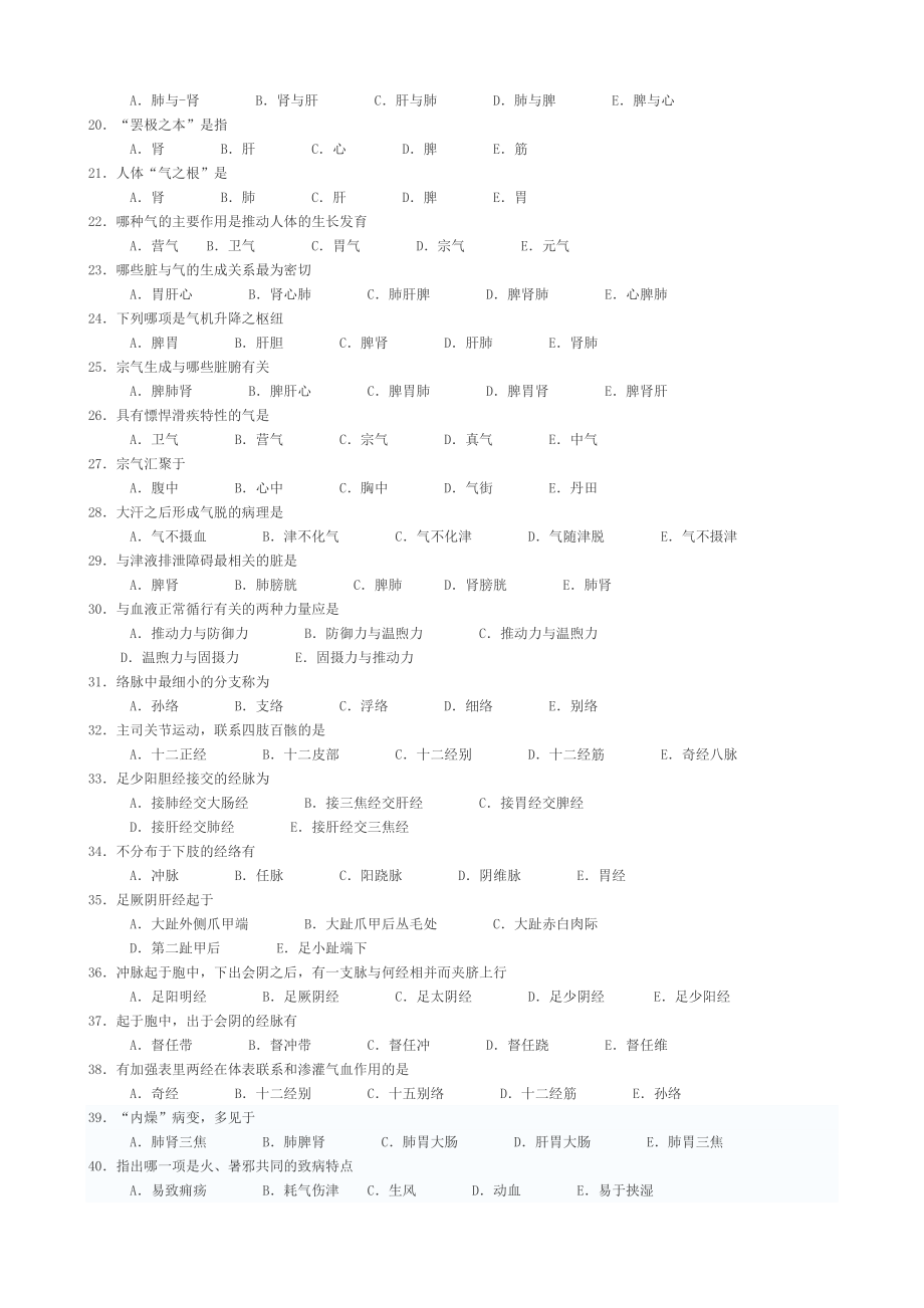 2019年中医临床三基考试试题_第2页