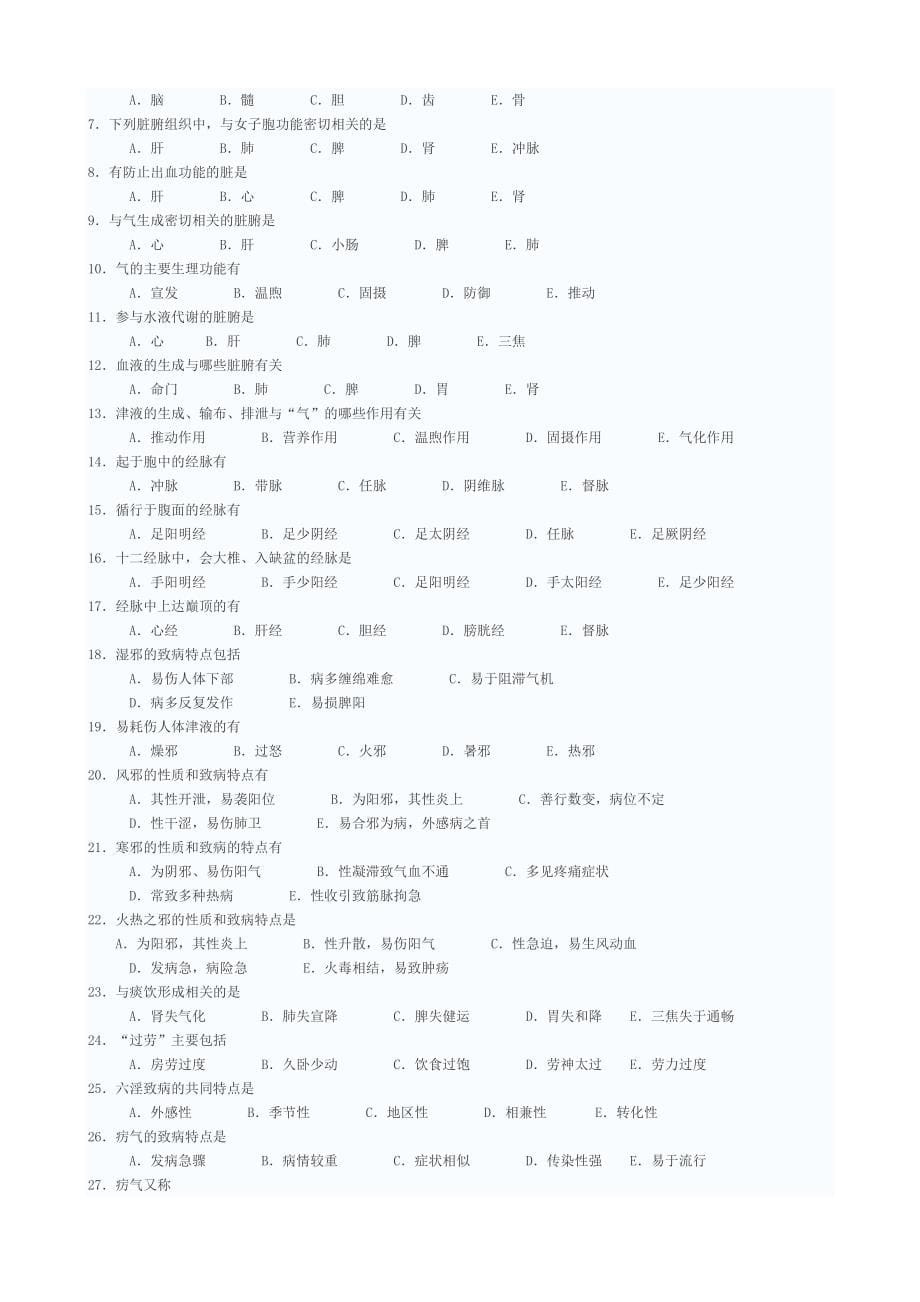 2019年中医临床三基考试试题_第5页
