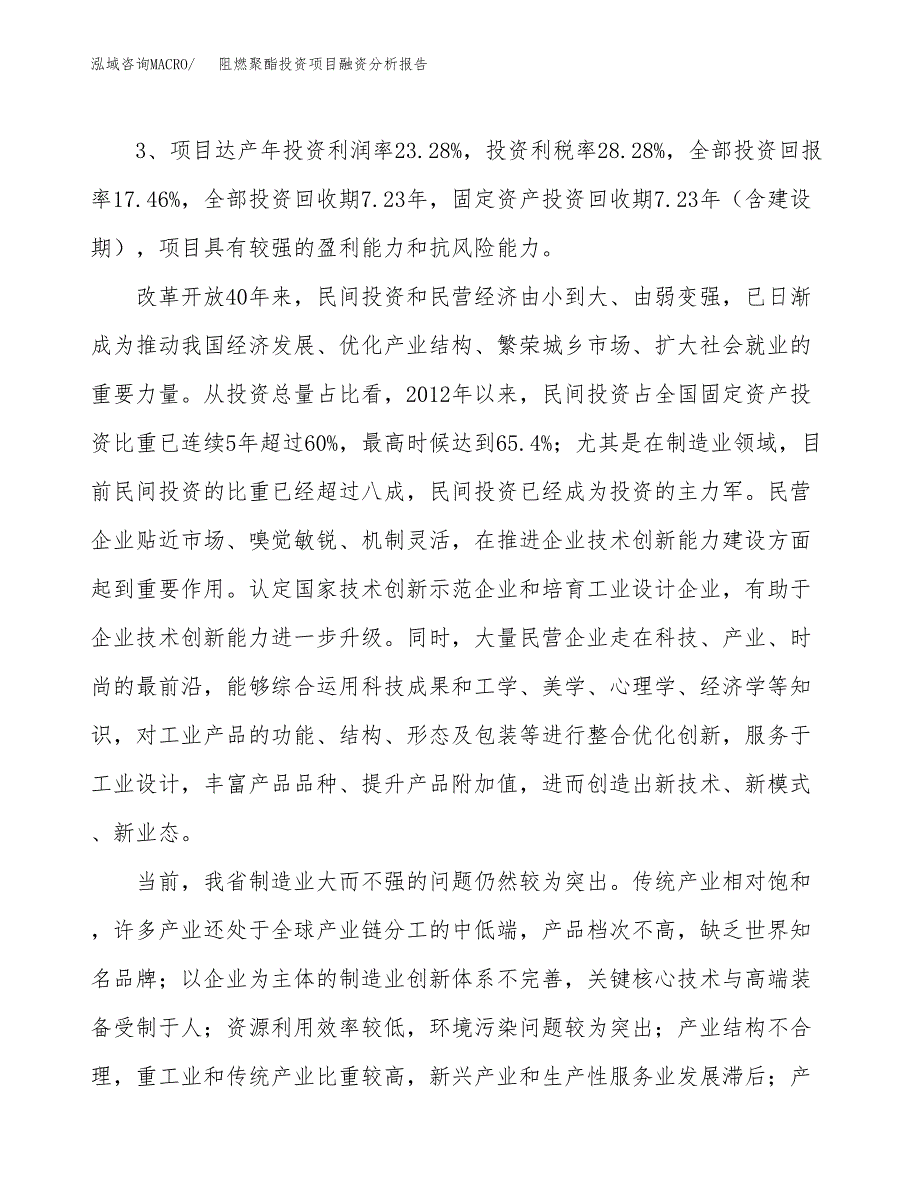 阻燃聚酯投资项目融资分析报告.docx_第4页