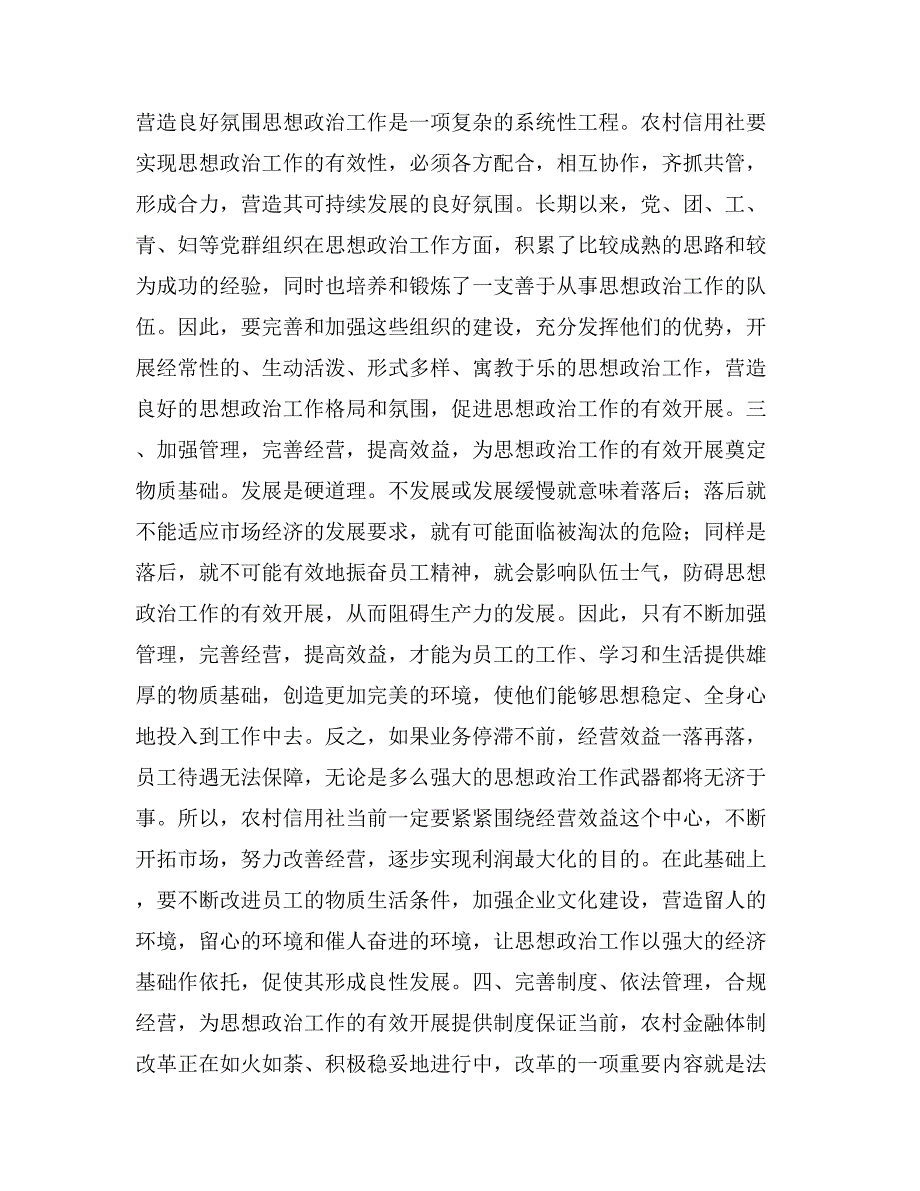 努力实现农村信用社思想政治工作的有效性(精选多篇)_第2页