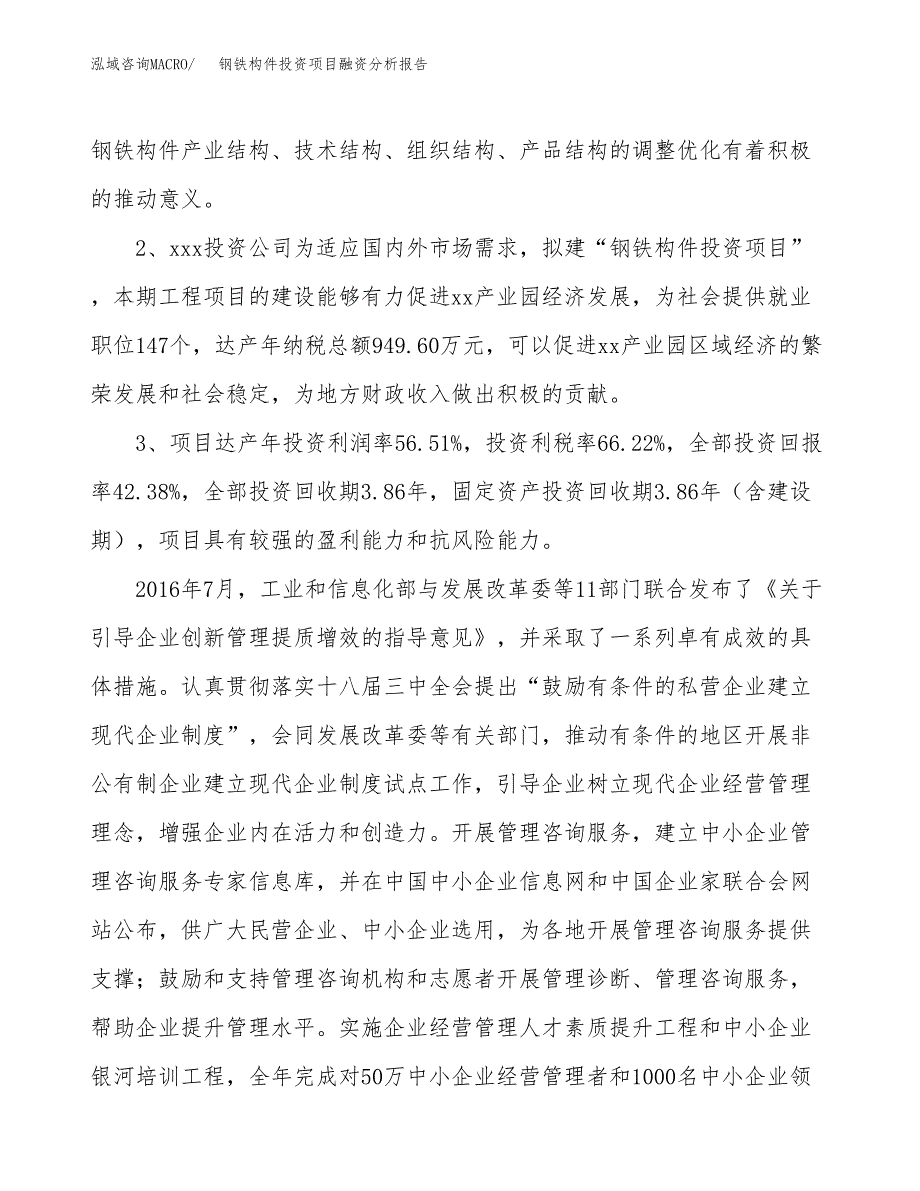 钢铁构件投资项目融资分析报告.docx_第4页