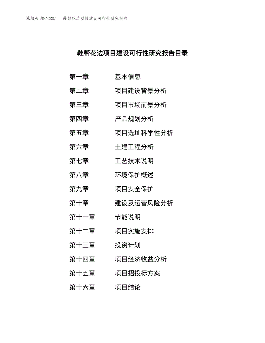 鞋帮花边项目建设可行性研究报告.docx_第3页