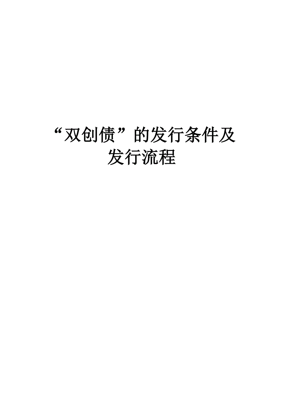 双创债发行条件及发行流程_第1页