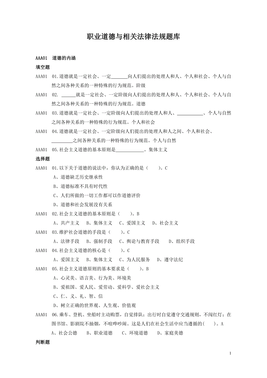 职业道德及相关法律法规题库_第1页