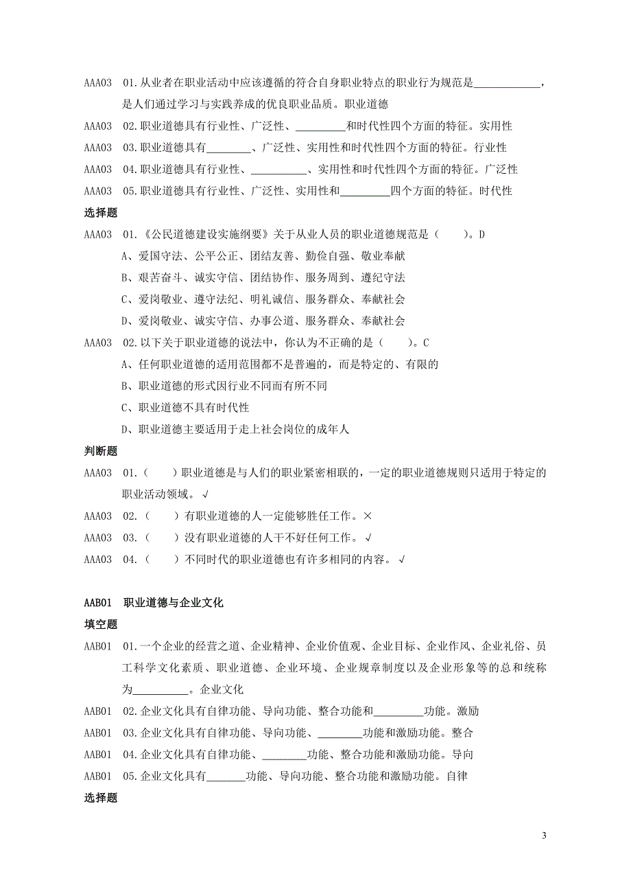 职业道德及相关法律法规题库_第3页