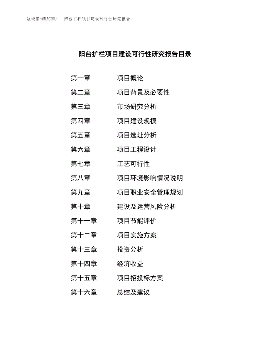 阳台扩栏项目建设可行性研究报告.docx_第4页