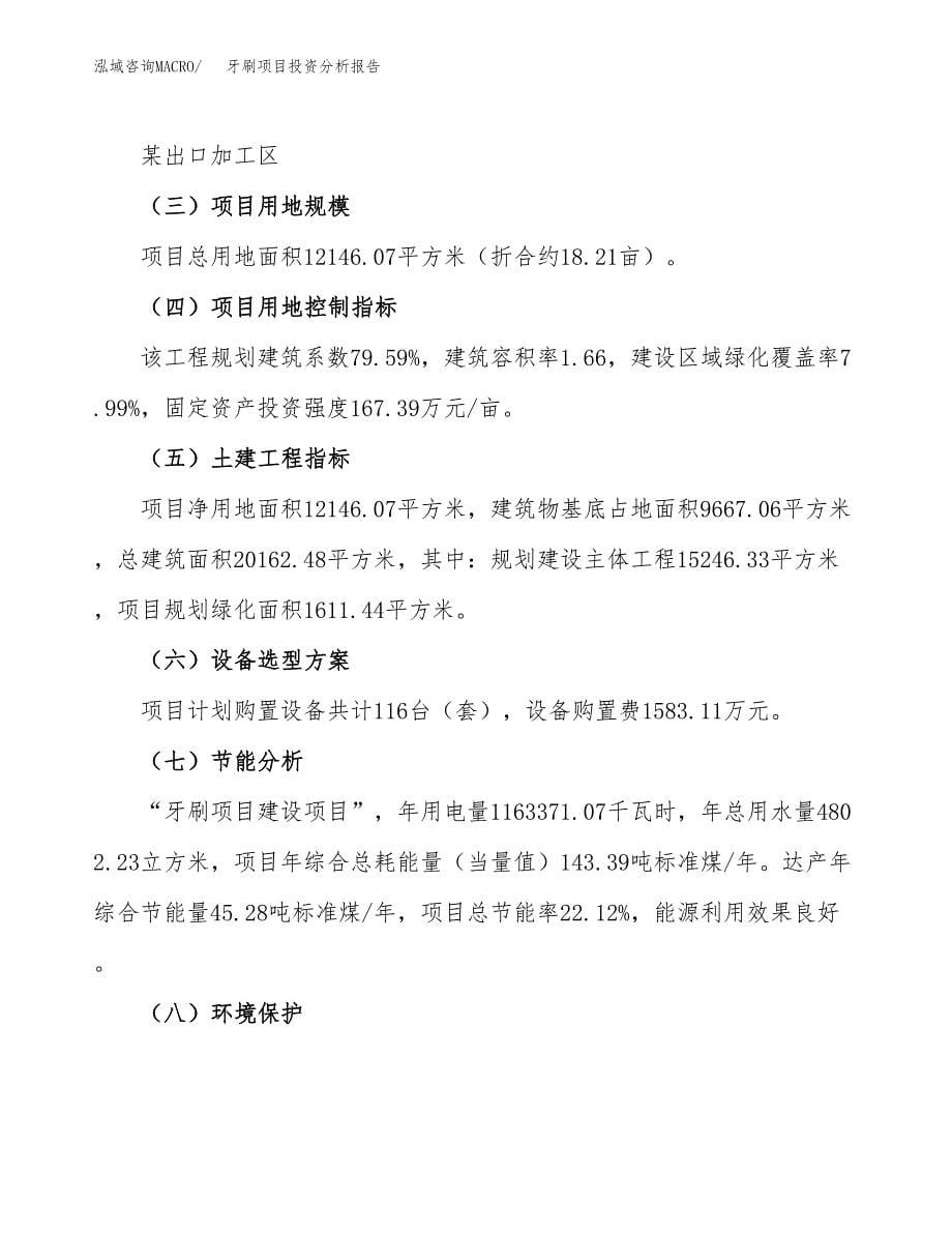 牙刷项目投资分析报告（总投资4000万元）（18亩）_第5页