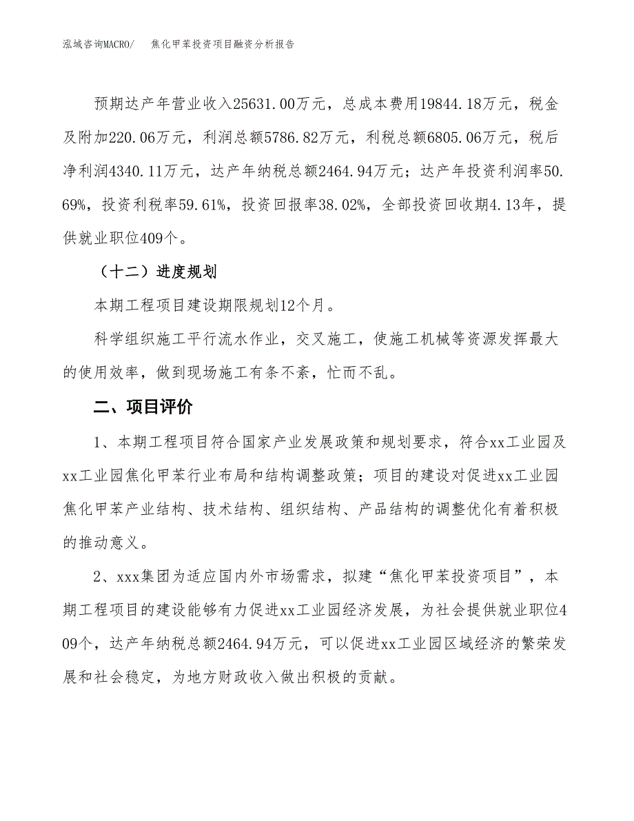 焦化甲苯投资项目融资分析报告.docx_第3页