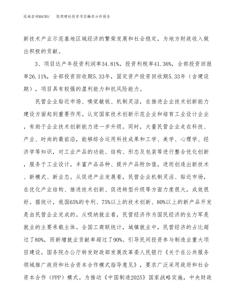 阻燃晴纶投资项目融资分析报告.docx_第4页