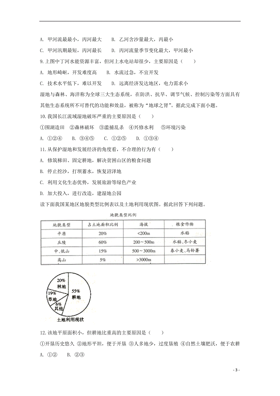 安徽省滁州市民办高中2017-2018学年高二地理下学期第一次联考试题(同名6789)_第3页