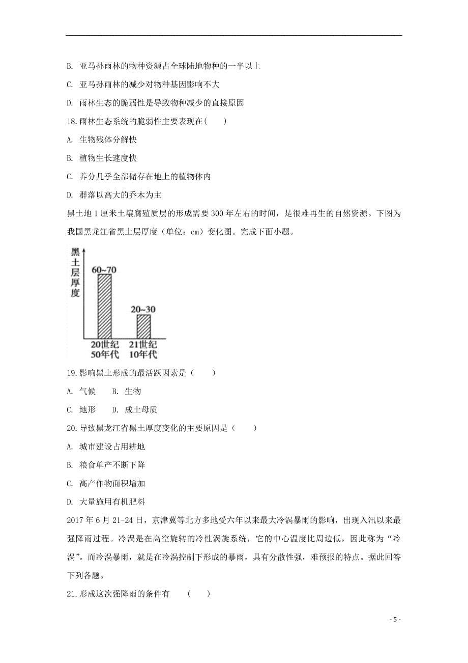 安徽省滁州市民办高中2017-2018学年高二地理下学期第一次联考试题(同名6789)_第5页