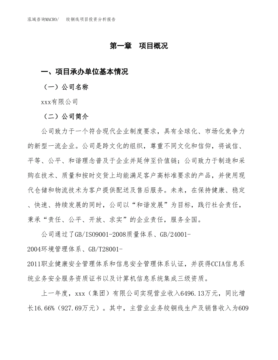 绞铜线项目投资分析报告（总投资8000万元）（40亩）_第2页