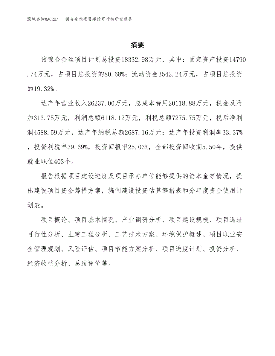 镍合金丝项目建设可行性研究报告.docx_第2页