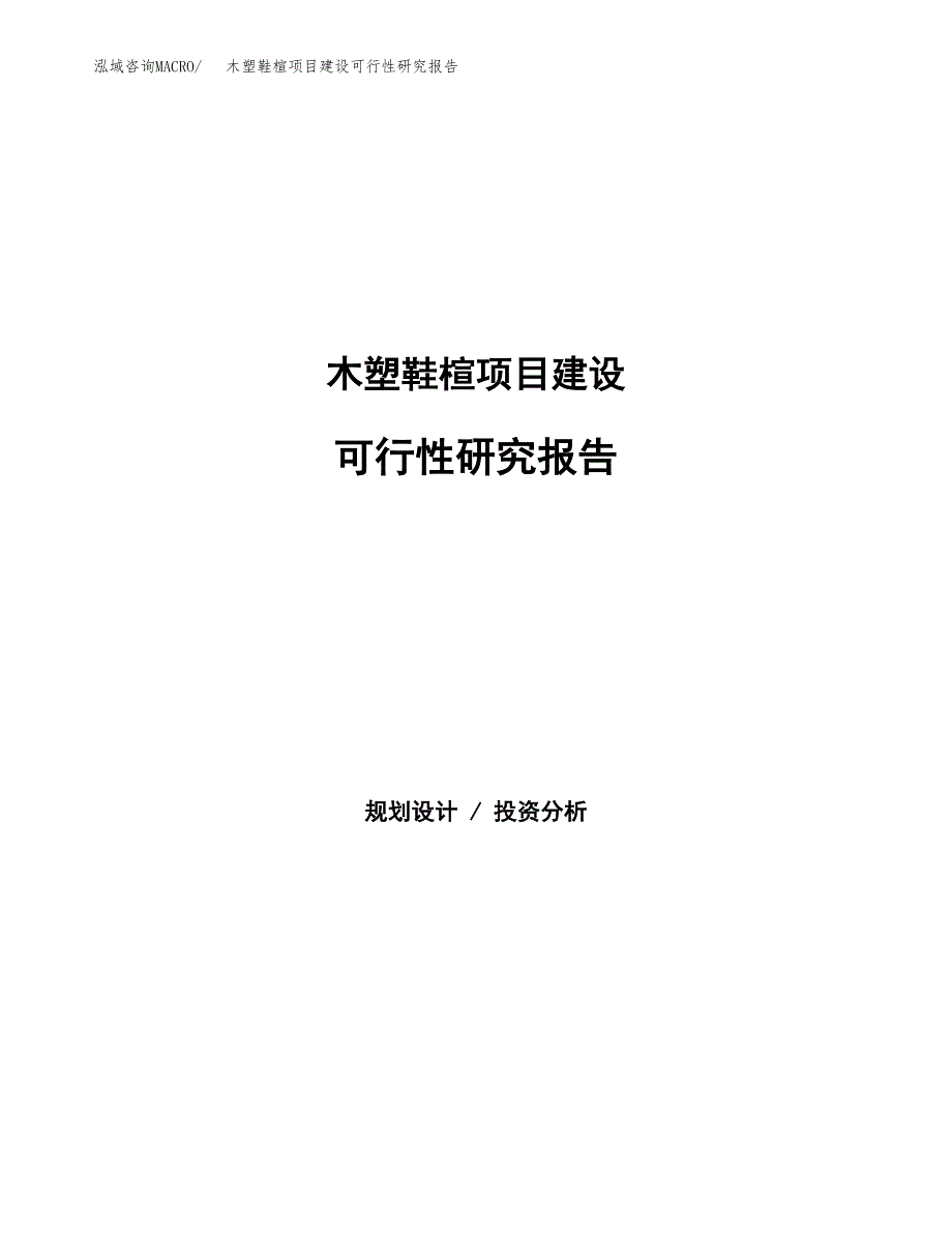 木塑鞋楦项目建设可行性研究报告.docx_第1页