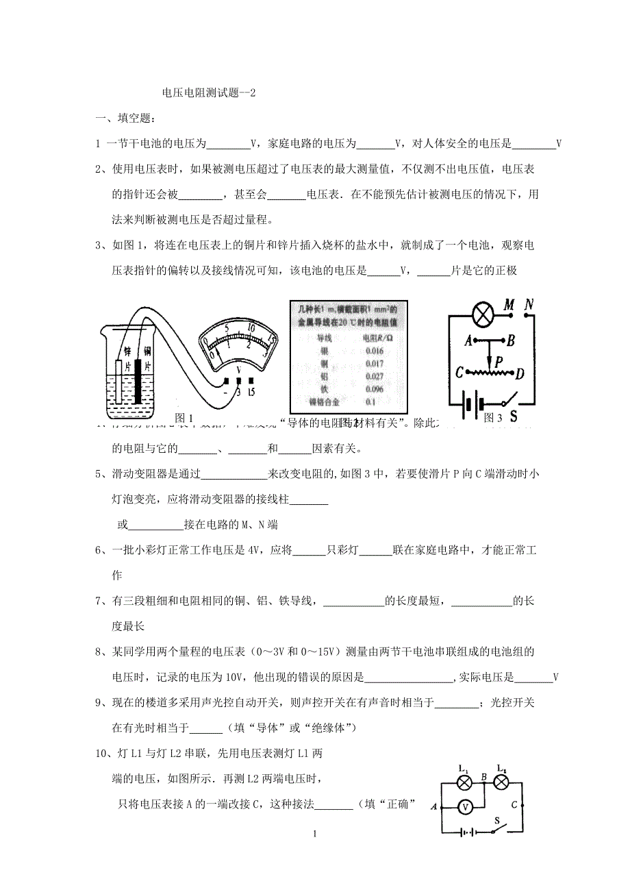 八年级物理电压电阻测试题--2概要_第1页