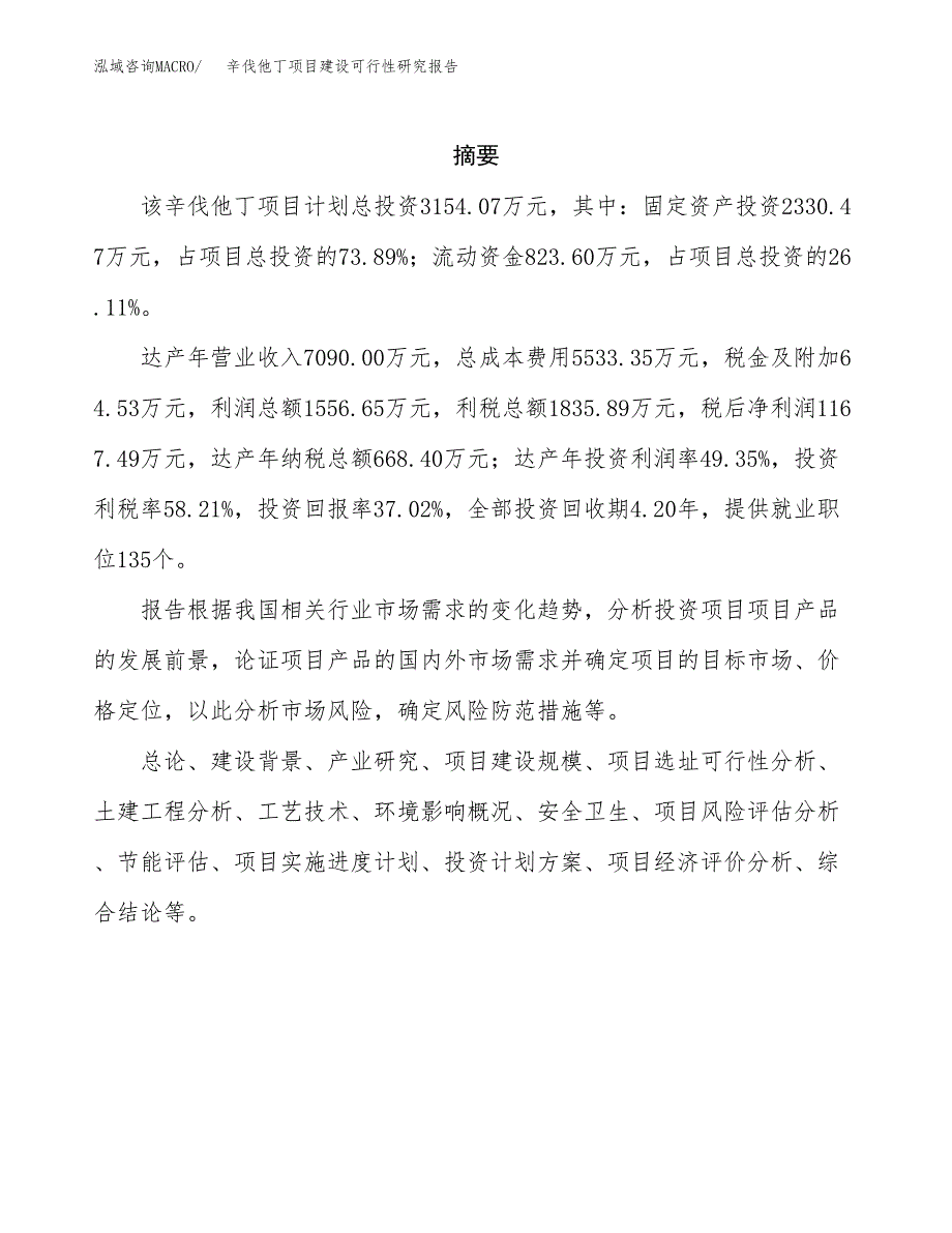 辛伐他丁项目建设可行性研究报告.docx_第2页