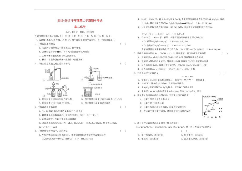 安徽省舒城县2016-2017学年度高二化学下学期期中试卷（无答案）_第1页