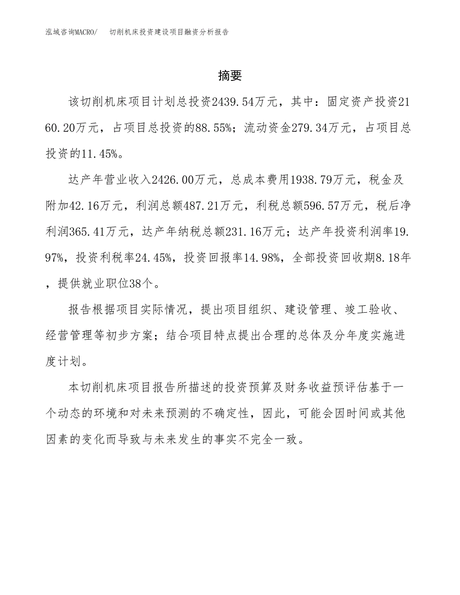 切削机床投资建设项目融资分析报告.docx_第2页