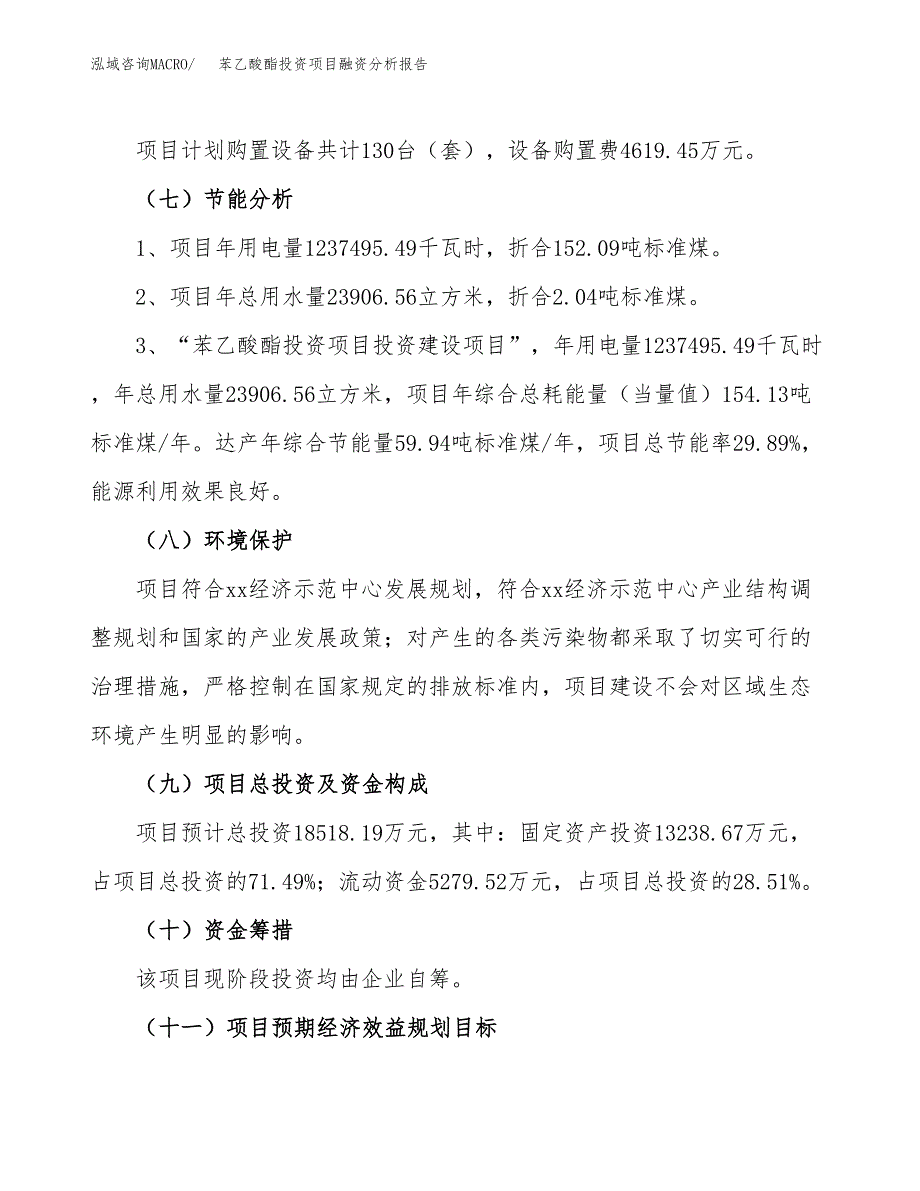 苯乙酸酯投资项目融资分析报告.docx_第2页