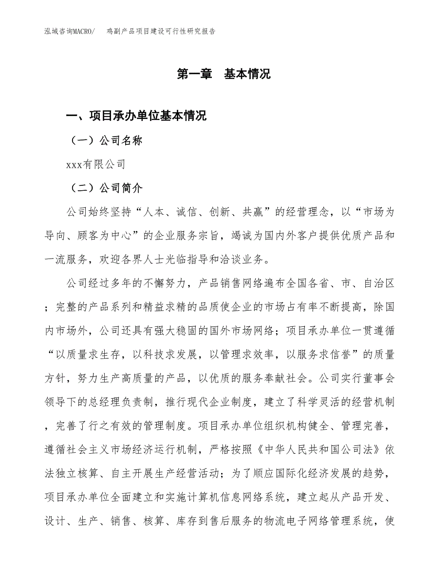 鸡副产品项目建设可行性研究报告.docx_第4页