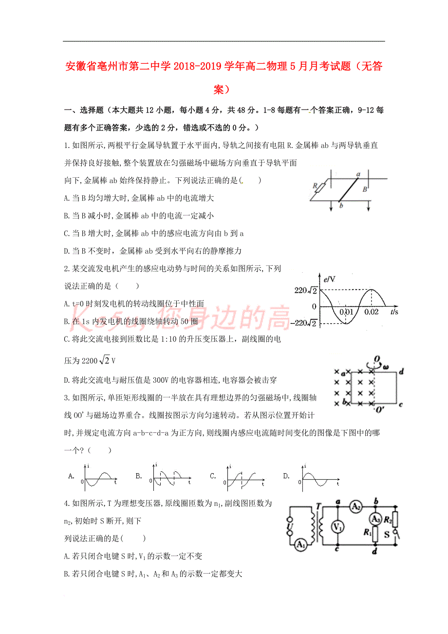 安徽省亳州市第二中学2018-2019学年高二物理5月月考试题（无答案）_第1页