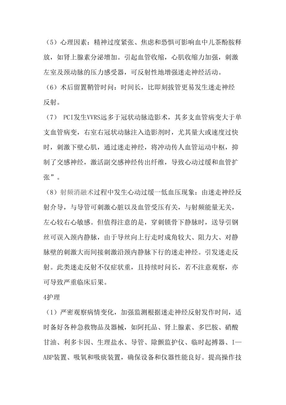 pci术后血管迷走神经反射的发生机制与护理_第4页