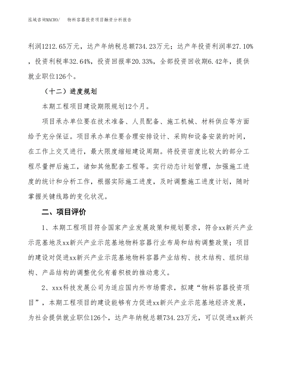 物料容器投资项目融资分析报告.docx_第3页