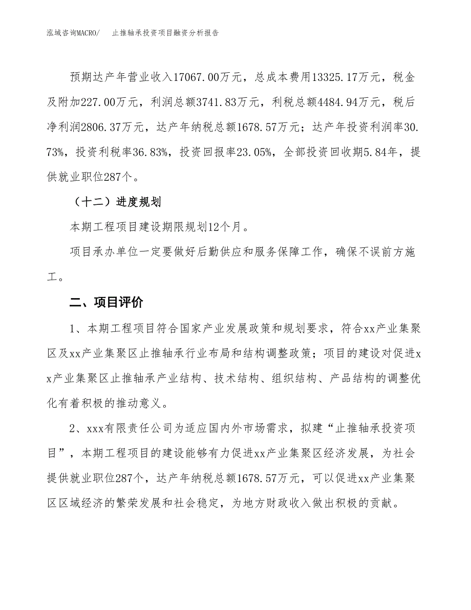 止推轴承投资项目融资分析报告.docx_第3页