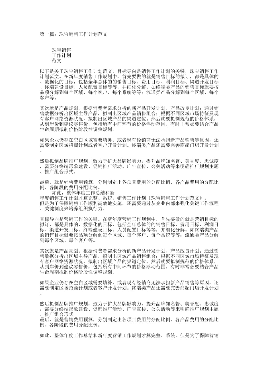 工作计划珠宝(精选多 篇).docx_第1页