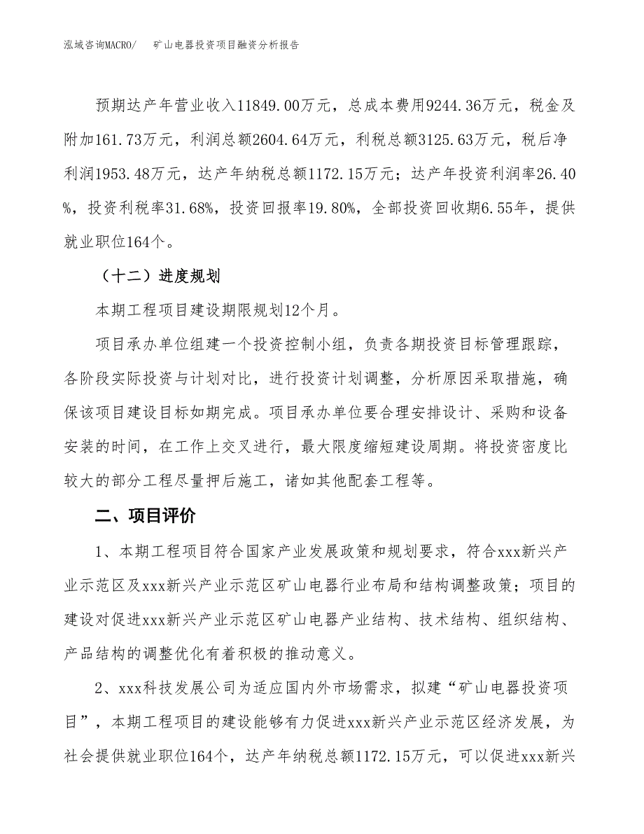 矿山电器投资项目融资分析报告.docx_第3页