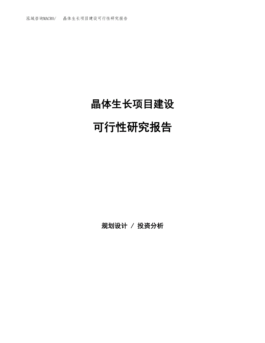 晶体生长项目建设可行性研究报告.docx_第1页