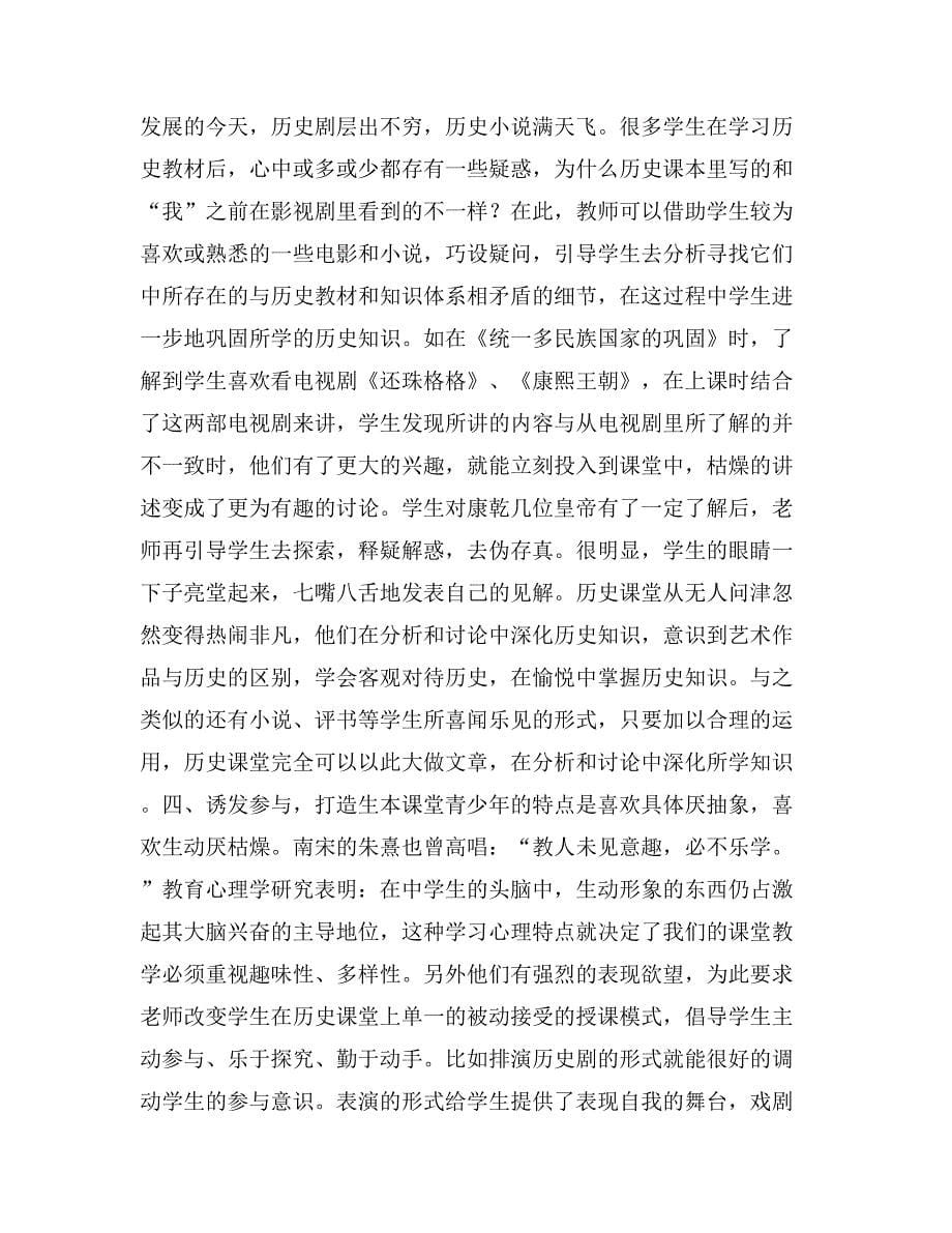 如何调动学生的学习兴趣使初中历史课堂活跃起来_第5页