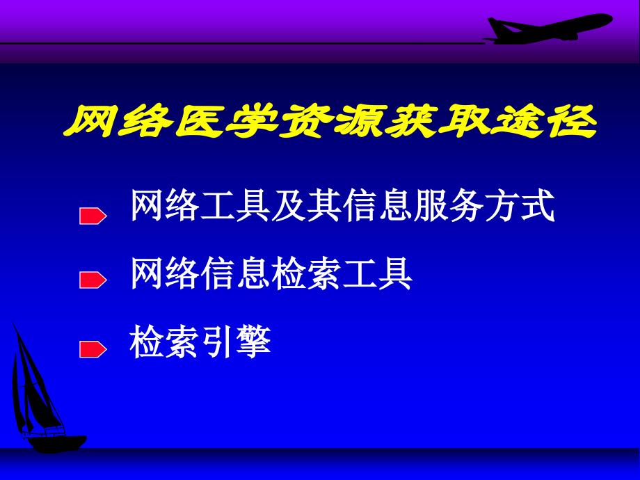 网上医学信息获取的途径_第1页