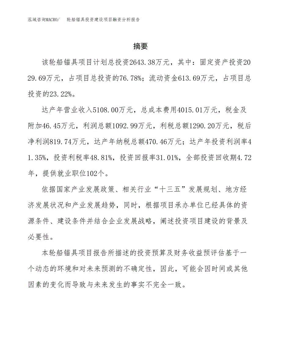 轮船锚具投资建设项目融资分析报告.docx_第2页