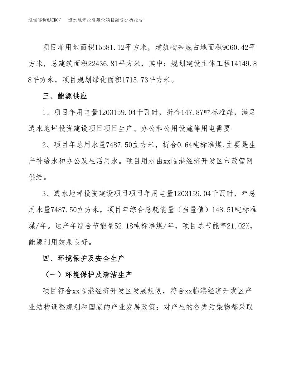 透水地坪投资建设项目融资分析报告.docx_第5页