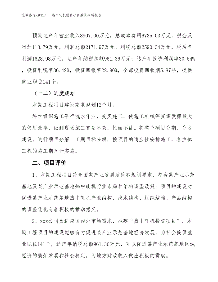 热中轧机投资项目融资分析报告.docx_第3页