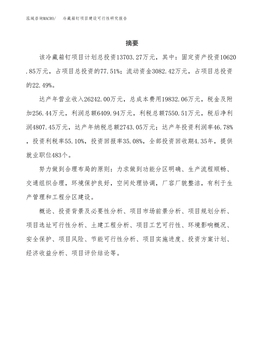 冷藏箱钉项目建设可行性研究报告.docx_第2页