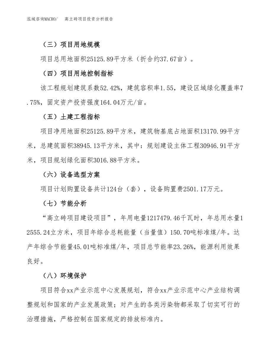 高立砖项目投资分析报告（总投资8000万元）（38亩）_第5页