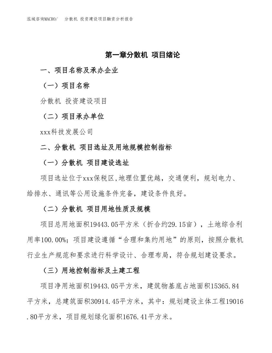 分散机 投资建设项目融资分析报告.docx_第5页