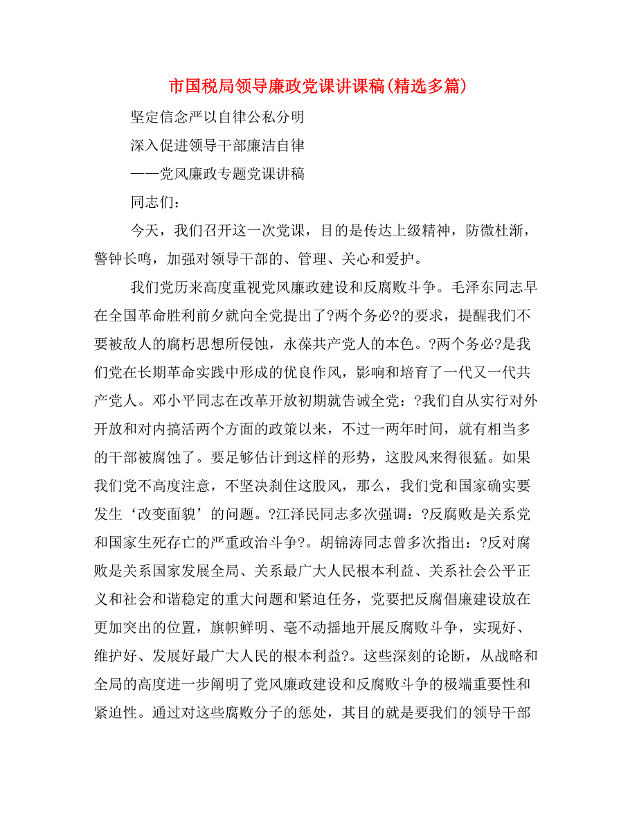 市国税局领导廉政党课讲课稿(精选多篇)_第1页