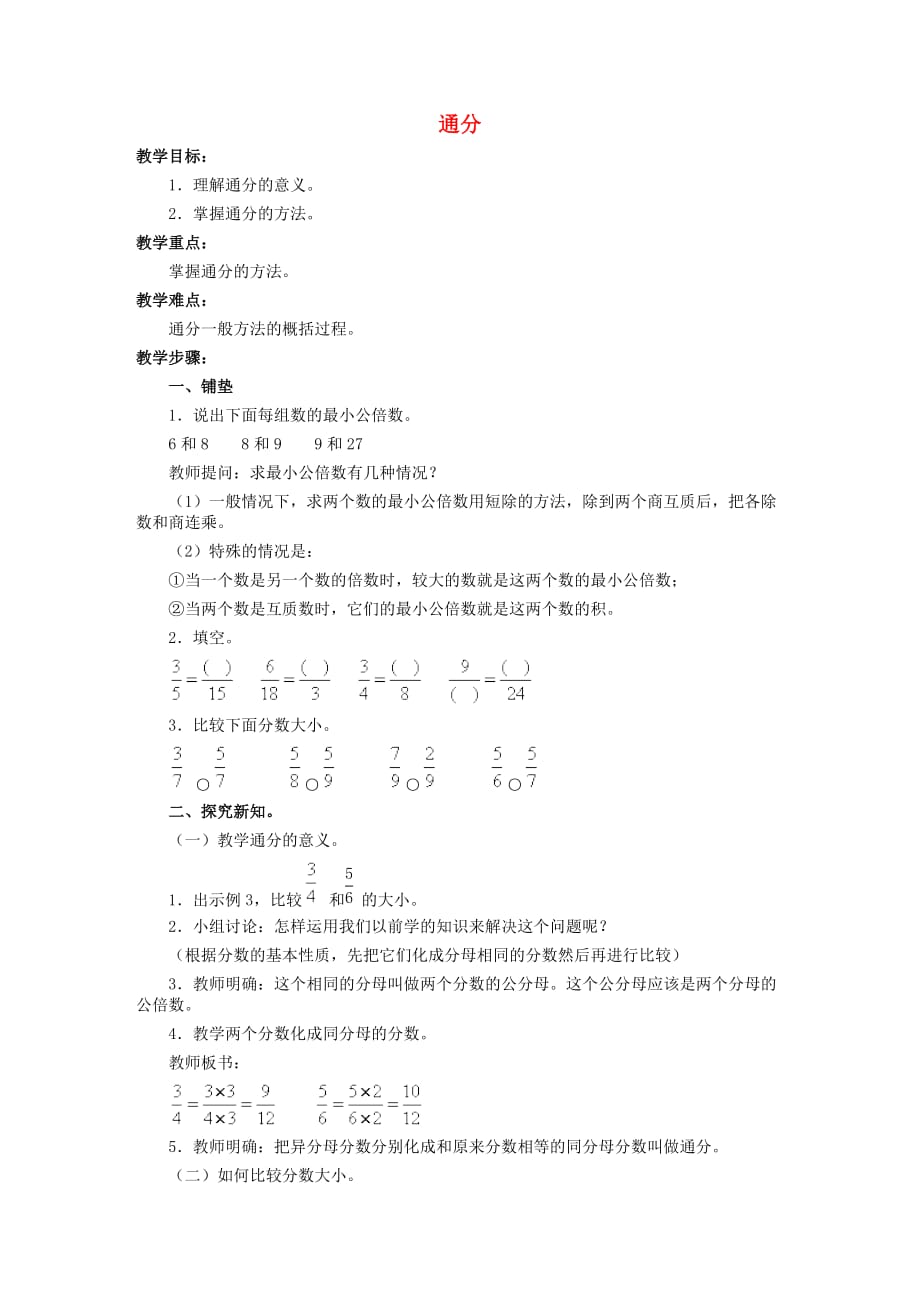 四年级数学下册四 分数的认识 4.5 通分教案 冀教版_第1页