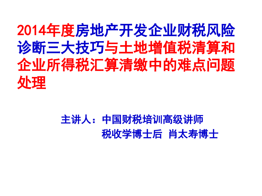 2014年度房地产企业财税风险诊断三大技巧与土地增值税清算和企业所得税汇算中难点问题处理_第1页