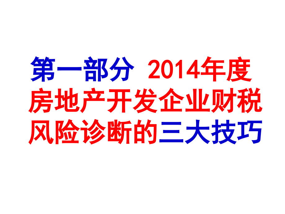 2014年度房地产企业财税风险诊断三大技巧与土地增值税清算和企业所得税汇算中难点问题处理_第2页